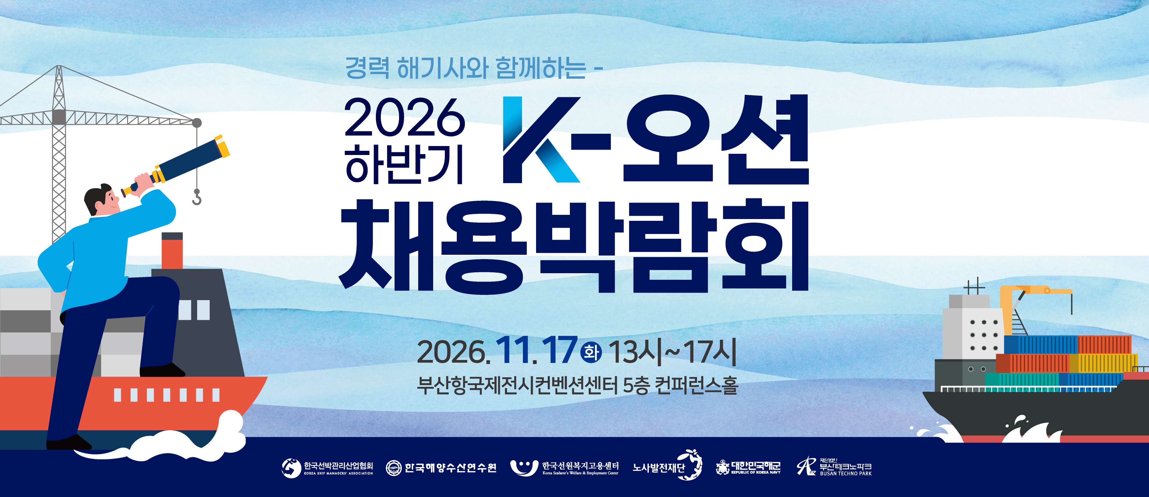 2026 하반기 K-오션 채용박람회