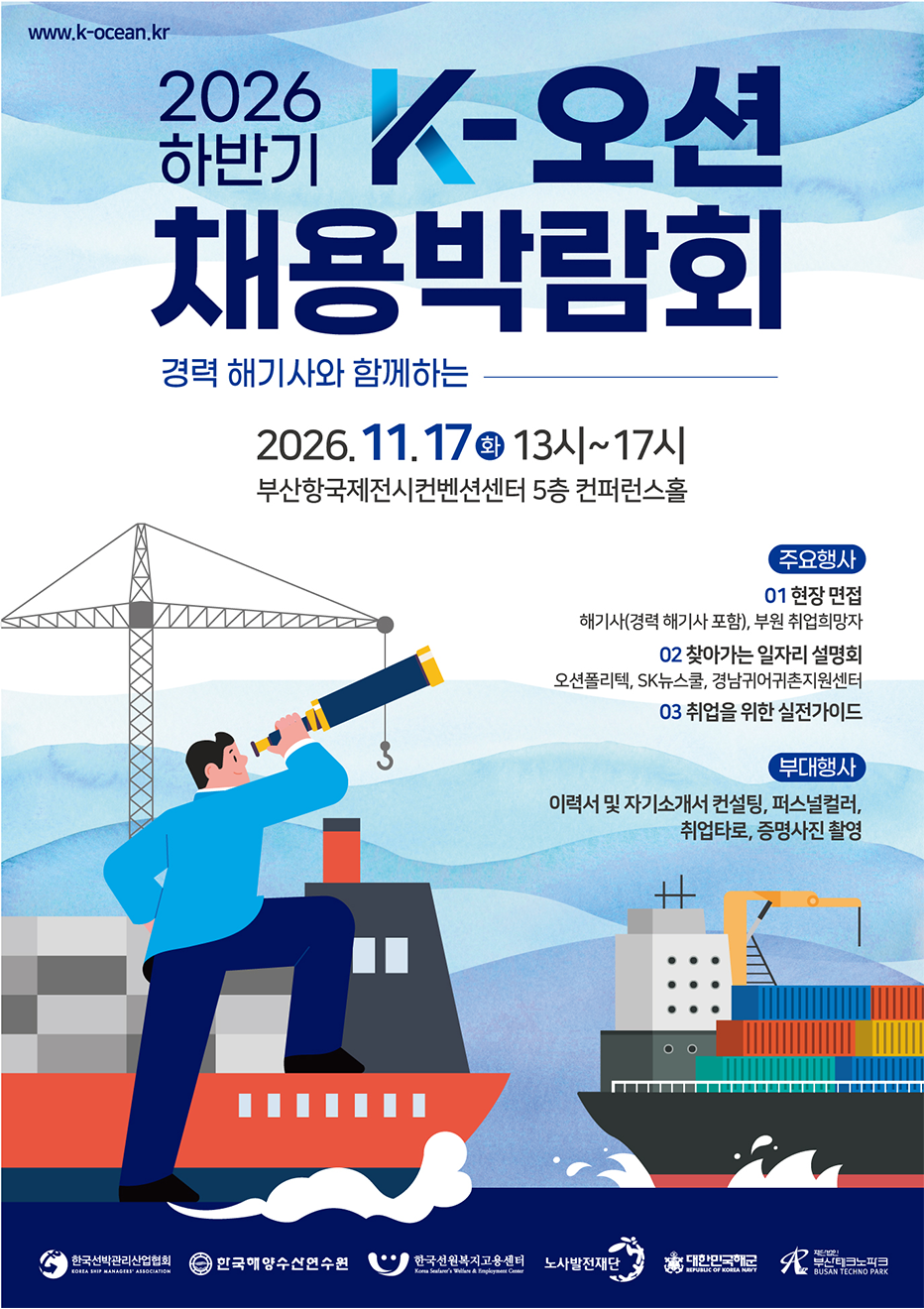 2026 하반기 K-오션 채용박람회 포스터
